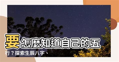 要怎麼知道自己的五行|如何知道一個人的五行屬什么